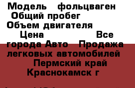  › Модель ­ фольцваген › Общий пробег ­ 67 500 › Объем двигателя ­ 3 600 › Цена ­ 1 000 000 - Все города Авто » Продажа легковых автомобилей   . Пермский край,Краснокамск г.